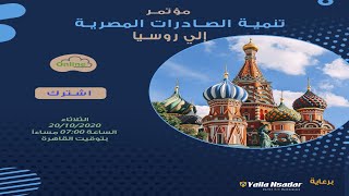 مؤتمر تنمية الصادرات المصرية إلي روسيا