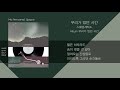스웨덴세탁소 우리가 있던 시간 가사 Lyrics 스웨덴세탁소 우리가 있던 시간 가사 Lyrics