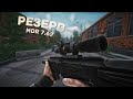 MDR 7.62 | РЕЗЕРВ | ТАРКОВ | ESCAPE FROM TARKOV [2K]