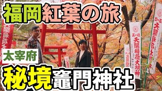 【秘境】福岡太宰府冷門紅葉觀賞地竈門神社| 福岡北九州紅葉の ...