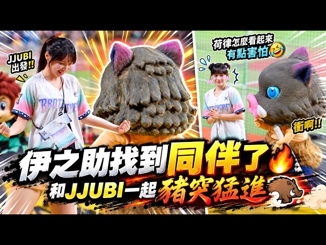 【Passion Sisters】伊之助找到同伴了🔥 和JJUBI一起豬突猛進🐗荷律怎麼看起來有點害怕🤣│ 20260920 中信兄弟X鬼滅之刃 決戰無限城