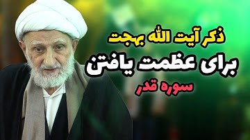 چگونه با سوره قدر رزقت را زیاد کنی؟آیت الله بهجت از حقیقتی پنهان می گوید