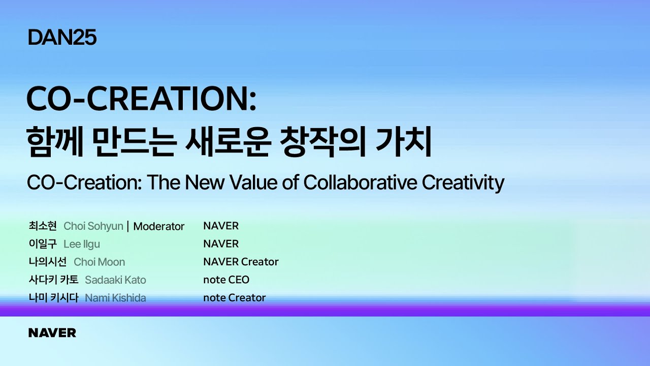 [팀네이버 컨퍼런스 DAN25] Deep Dive 05 COREATION: 함께 만드는 새로운 창작의 가치