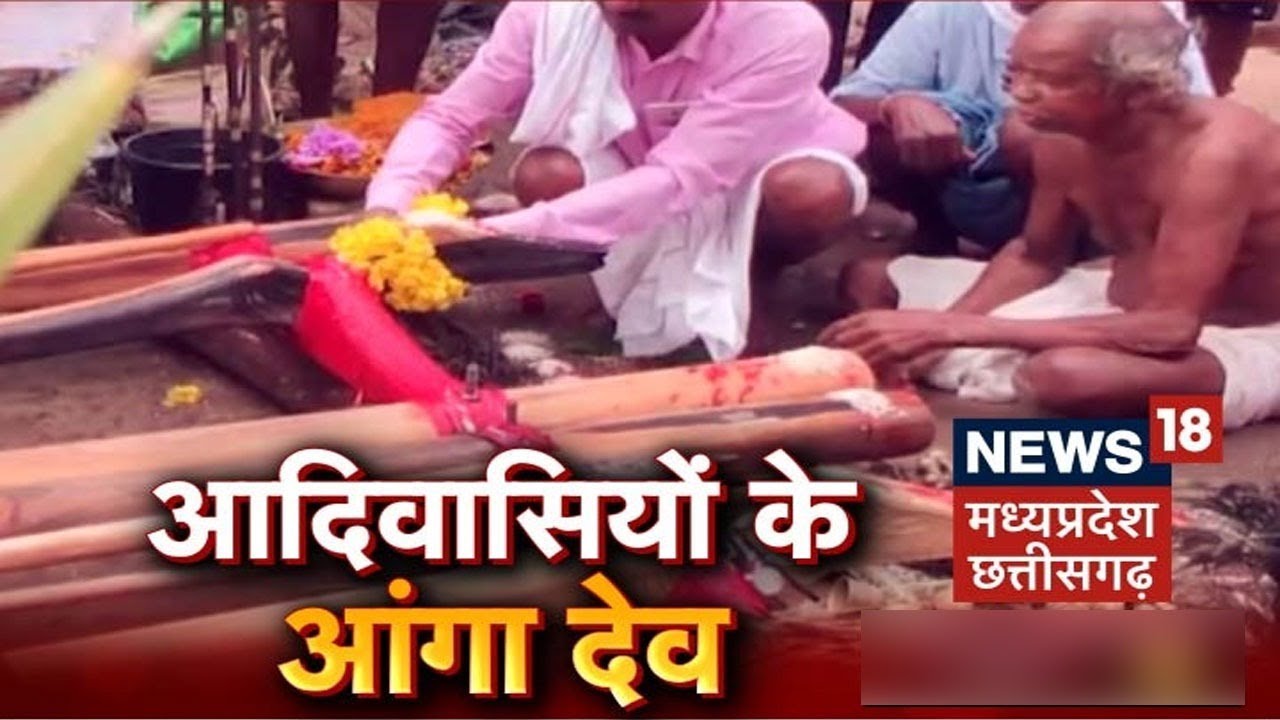 Kondagaon News: कौन हैं आदिवासियों के आंगा देव? चलायमान देवता का आदिवासी करते हैं निर्माण