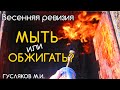 Мыть или обжигать улья весной? Гусляков М.И.