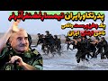تیمسار غضنفر آذرفر پدر تکاور ایران چطور ناجی ارتش ایران شد تیمسار غضنفر آذرفر پدر تکاور ایران چطور ناجی ارتش ایران شد