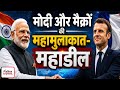 मोदी और मैक्रों की महामुलाकात-महाडील #indiafrancedeal #pmmodi #modimacron #franceindiareltions