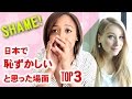 外国人が日本で恥ずかしいと思った場面TOP3!Homestay Horrors!