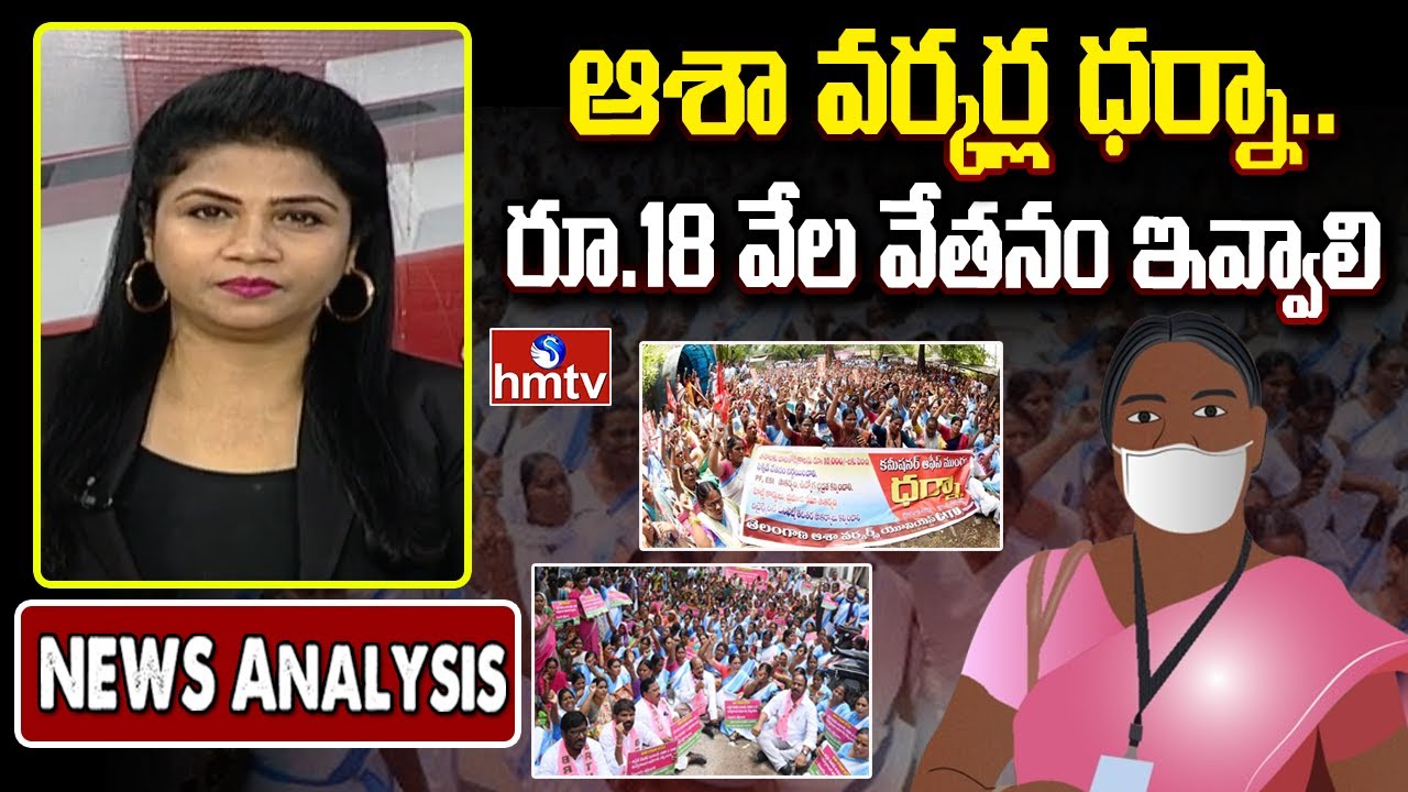 Big Debate : ఆశా వర్కర్ల ధర్నా.. రూ.18 వేల వేతనం ఇవ్వాలి | LRS Today Analysis | hmtv