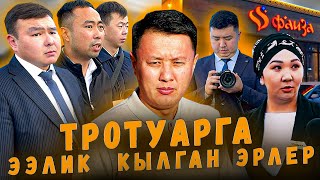 Тротуарга ээлик кылган эрлер | Бишкек | Улукбек Карыбек уулу