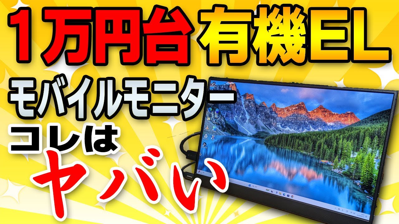 ここまで下がった！】有機ELの高画質モバイルモニターが安い！Intehill