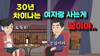 30살이나 어린 여자와 살아보는게 소원/ 얼굴은 예쁜데 ㅌ 이없는 여자