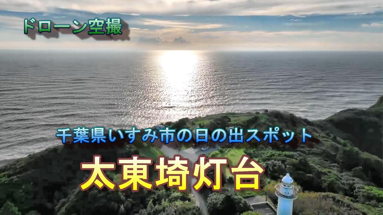 千葉の日の出スポット 太東埼灯台 ドローン空撮 4k Japan Travel Youtube 千葉の日の出スポット 太東埼灯台 ドローン空撮 4k Japan Travel Youtube