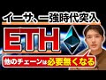 イーサリアム最高値更新秒読み！そしてアップデートによりETH以外のコインが不要になる可能性が。。ブロックチェーンの本質から徹底解説！