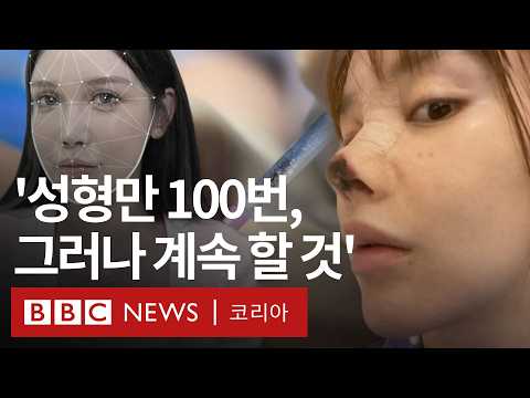 &#39;연간 2천만 명&#39;, 폭발적 성장세인 중국 성형수술 시장의 이면 - BBC News 코리아