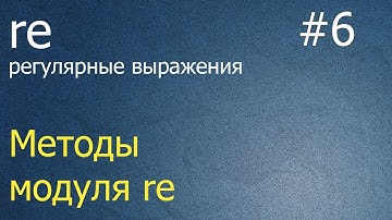 Регулярные выражения #6: методы re.match, re.split, re.sub, re.subn, re.compile