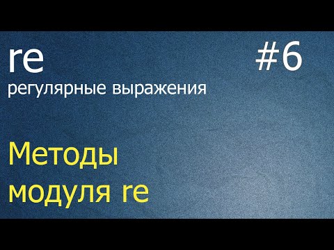 Vidéo: Qu'est-ce que r dans regex python?