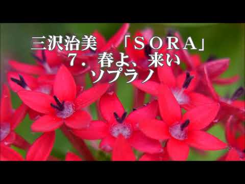 三沢治美　混声合唱メドレー「SORA」より　７．春よ、来い　ソプラノ
