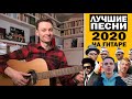 Хиты 2020 ГОДА НА ГИТАРЕ. Фингерстайл кавер на гитаре. Ramil', Тима Белорусских, Weeknd