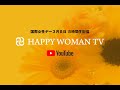 オンライン国際女性デー｜HAPPY WOMAN ONLINE FESTA 2020