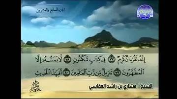 سورة الْوَاقِعَة و الحديد كاملة بصوت مشاري العفاسي