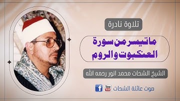 اجمل تلاوة النادرة جداً : الشيخ الشحات محمدانور رحمه الله
