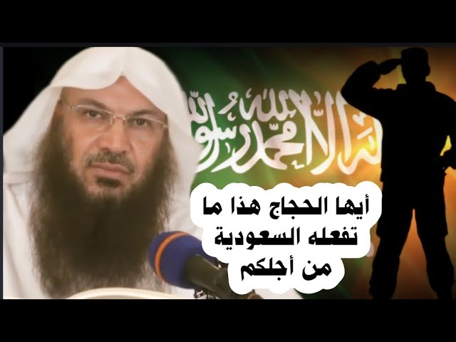 قارن بين الحج في السابق واليوم ، حتى تعرف ما تبذله السعودية ورجالها من جهود | الشيخ سالم الطويل