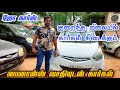 குறைந்த விலையில் கார்கள் பைனான்ஸ் வசதியுடன் | JO CARS #usedcarsforsale #usedcars