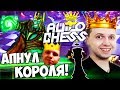 ПАПИЧ АПНУЛ РАНГ КОРОЛЬ В DOTA AUTO CHESS! Я ТОП 50 МИРА ПО ШАХМАТАМ!