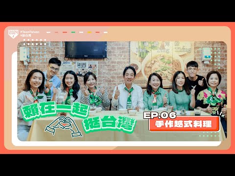 【賴在一起挺台灣 EP.06】賴桑吃火鍋會加芋頭？學習手作越南春捲，與新住民二代一同品嚐在台家鄉味！ feat. 羅美玲、吳沛憶 @pay1pay1 ｜賴清德