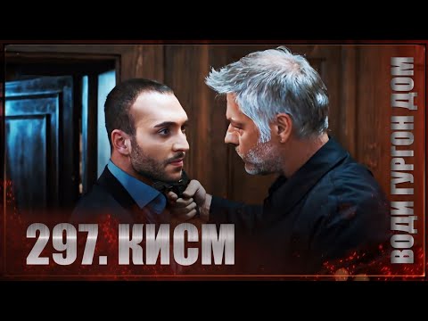 ВОДИ ГУРГОН ДОМ | КИСМИ 297 FULL HD