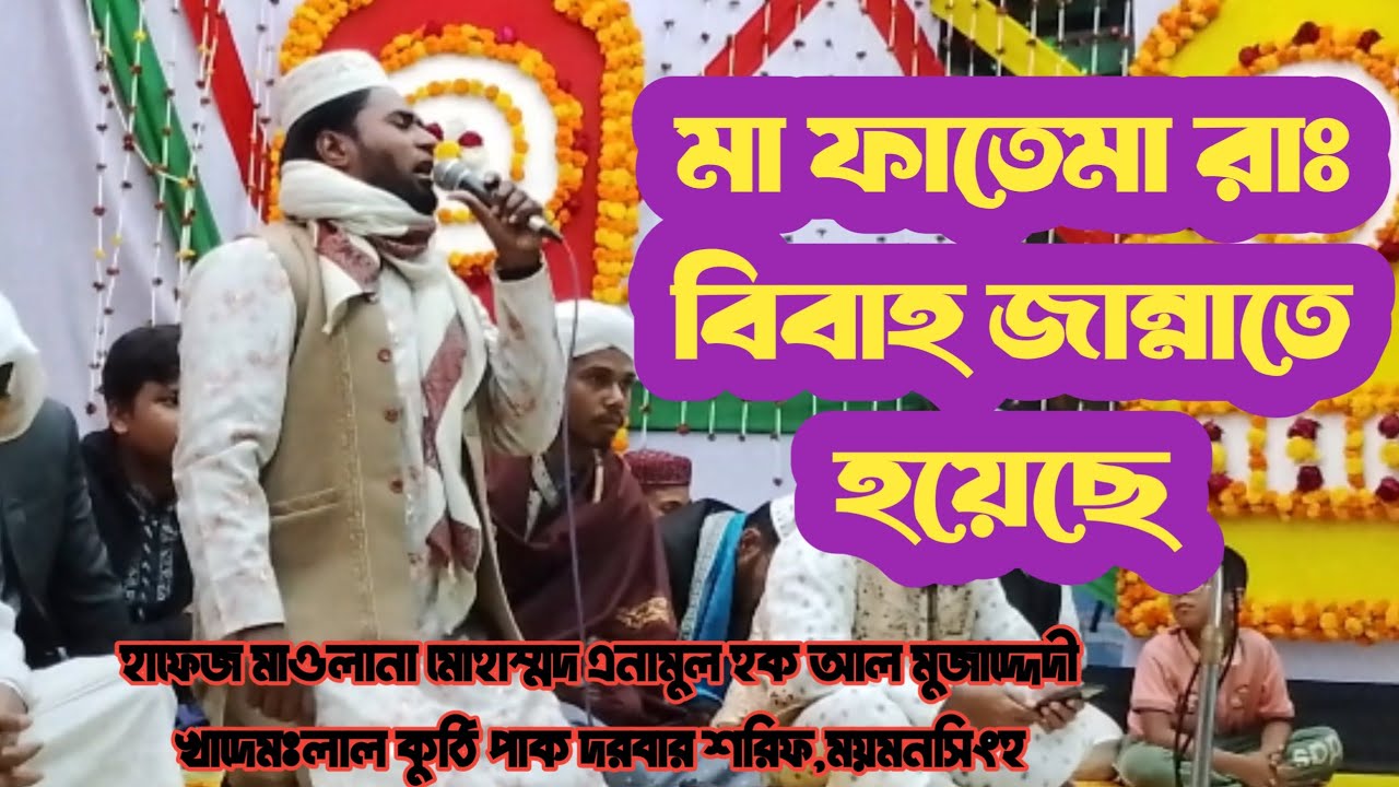 হাফেজ মাওলানা মোহাম্মদ এনামুল হক আল মুজাদ্দেদী|||লাল কুঠি পাক দরবার শরিফ,ময়মনসিংহ 