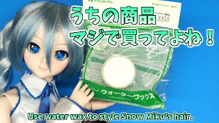 BJD Snow Miku Water wax 【雪ミク ウォーターワックスで髪形を整えます】Dollfie Dream ドルフィードリーム 1/3ドール