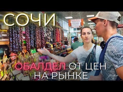 Сочи цены |НЕ ХОДИ НА ЦЕНТРАЛЬНЫЙ РЫНОК пока не посмотришь! Полный обзор