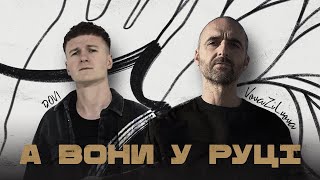 VovaZiLvova, DOVI - А вони у руці (Official Music Video)