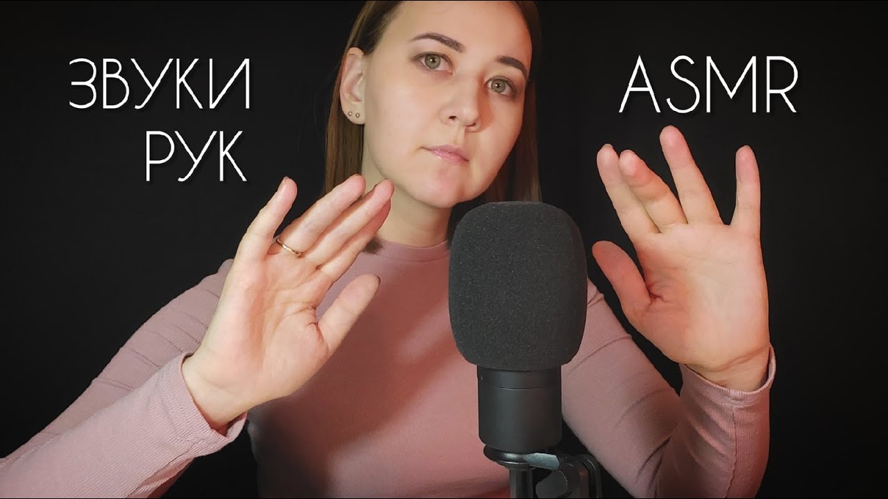 АСМР звуки рук. ASMR сухие руки. АСМР звуки рук бабочка. АСМР видео звуки рук.