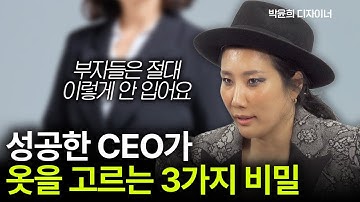 성공하고 싶을 때 입어야 할 옷은? | 박윤희 패션 디자이너 [머니가 만난 사람]