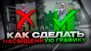 КАК СДЕЛАТЬ НАСЫЩЕННУЮ КАРТИНКУ в ГТА 5 РП в 2023 ГОДУ