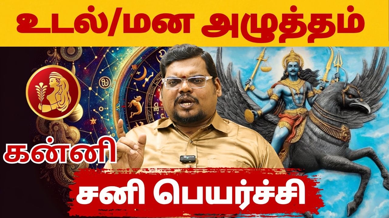 சனி பெயர்ச்சி | #கன்னி #kanni #Virgo  #astrology #rasi #horoscope #rasipalan #jothidam #aanmeegam