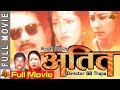 Nepali full movie atit  saroj khanal  bina bhudathoki  rupa rana  ab pictures farm  bg dali