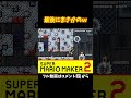 そんなことある！？#shorts #マリオメーカー2 #ぽこにゃんマリメ #アニキィ