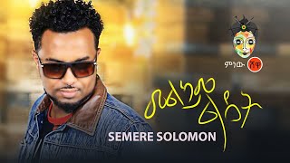 Ethiopian Music: Semme Hola (Melkam Lidet) ሰሜ ሆላ (መልካም ልደት) New Ethiopian Music 2020( Video)