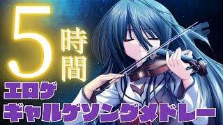 【作業用BGM】 累計5時間! 総力を尽くしたエロゲ・ギャルゲソングメドレー