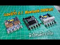 รีวิวแอมป์จิ๋วบลูทูธ 2.1 Power 200Watt. ตัวไหนดีกว่ากัน