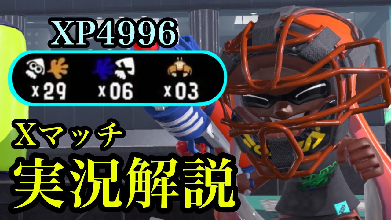 Ｘマッチ１位常連が自分のプレイを実況解説してみた。【XP4996】【スプラトゥーン3】