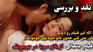 نقد فیلم کره ای یک گل یخ زده با بازی بانو سویا در سریال جومونگ(a frozen flower )