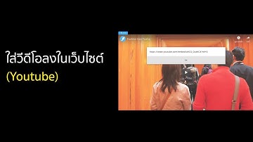การใส่วีดีโอลงเว็บไซต์ | geegeeweb.com