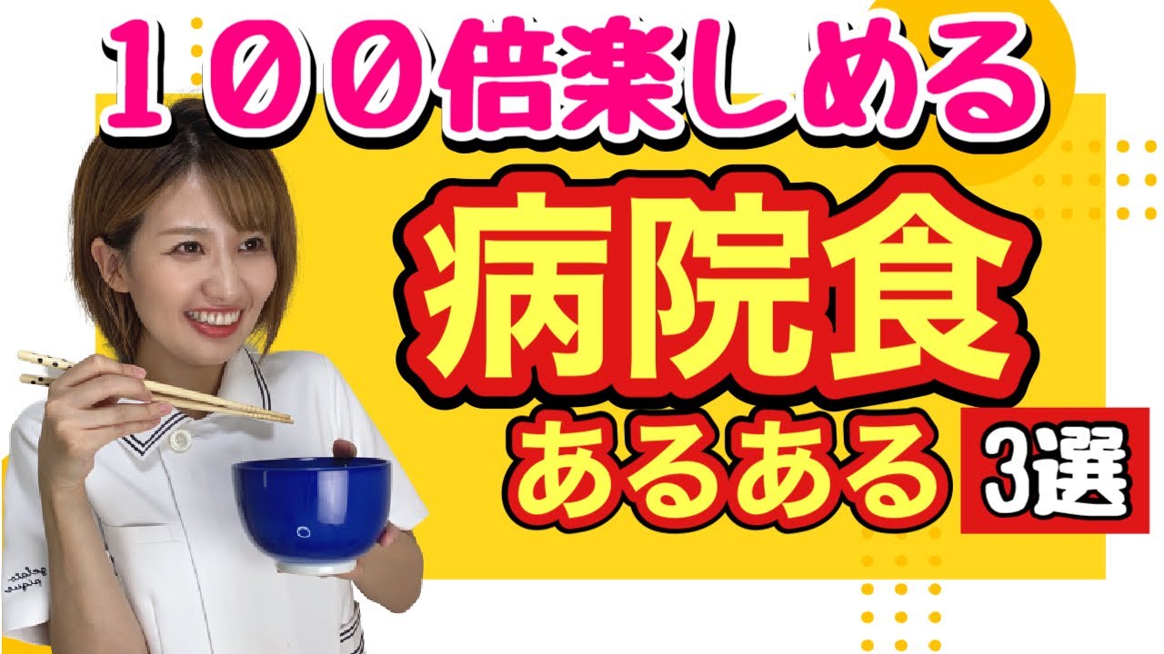 病院食あるある 3選！知らないと危険！？#入院　#看護師　#ナース　#入院食　#看護師ぐらし