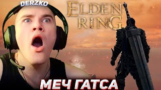 Derzko69 Добыл Меч Гатса В Elder Ring | Дерзко69