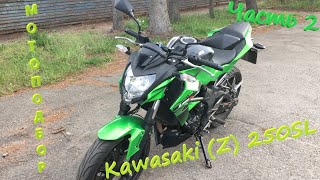 [Мотоподбор] Современная бюджетная одностволка на примере Kawasaki (Z)250SL. Бюджет до 3000$. Часть2